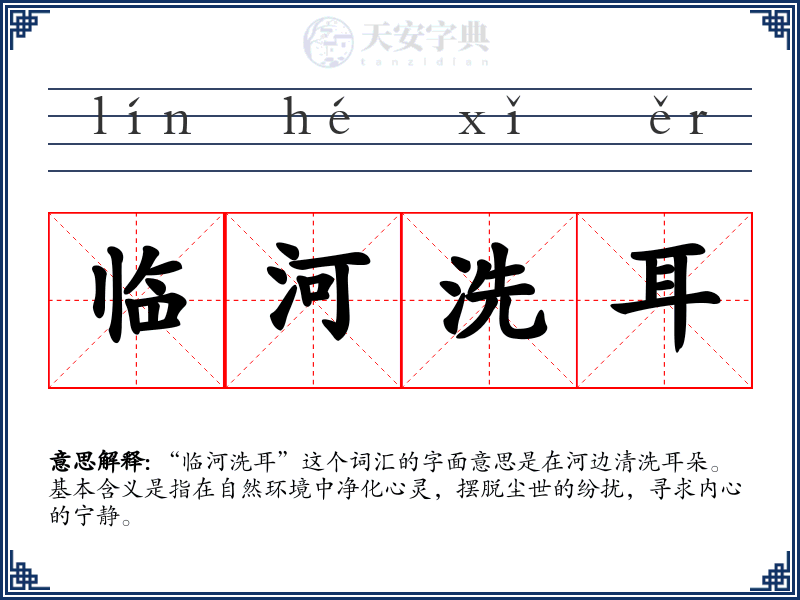 临河洗耳