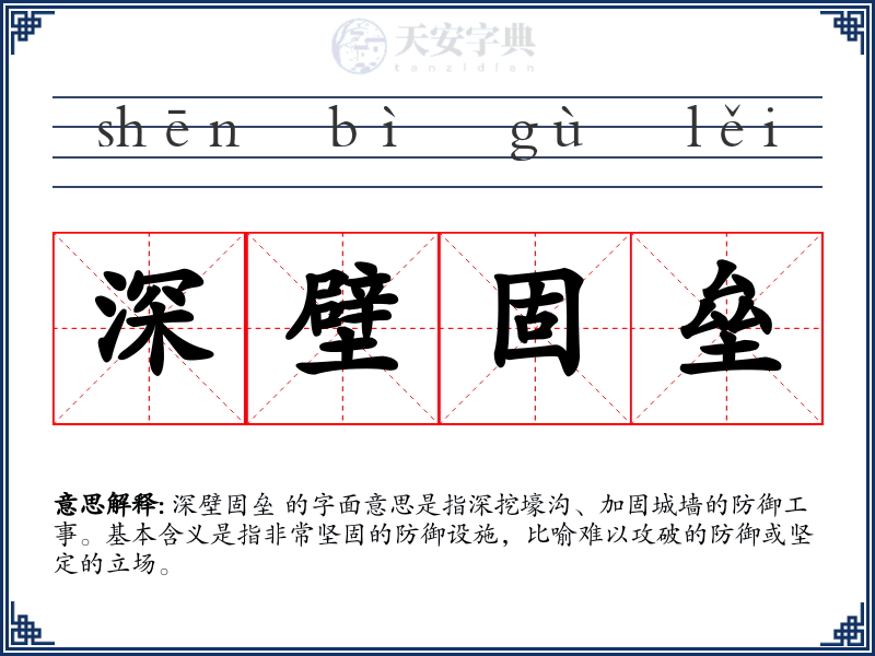 深壁固垒