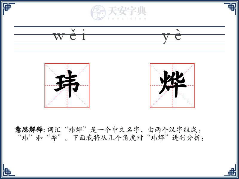 玮烨