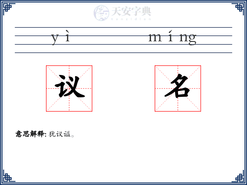 议名