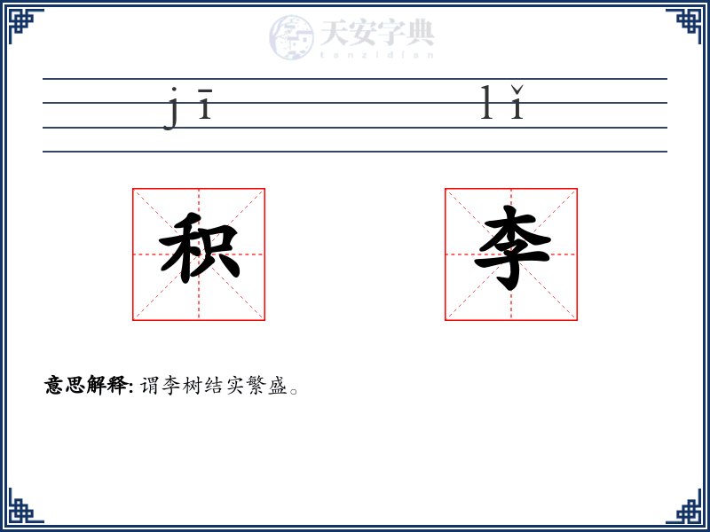 积李