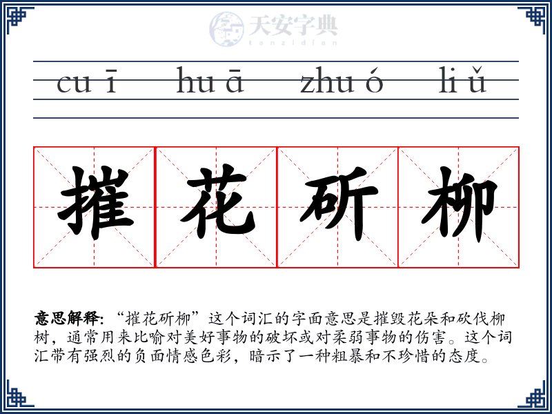 摧花斫柳