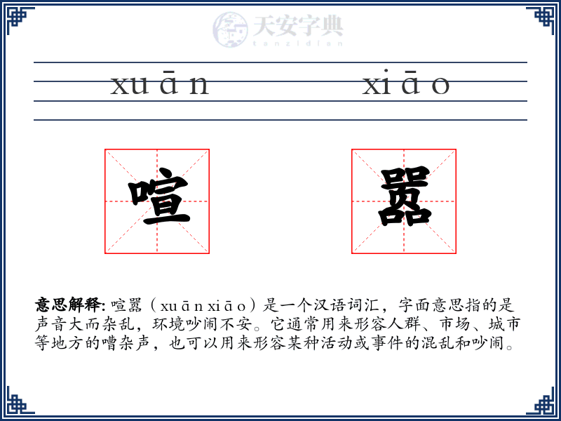 喧嚣