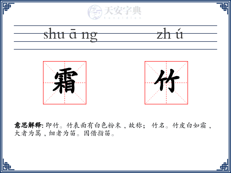 霜竹