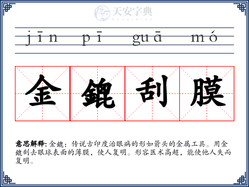 金鎞刮膜