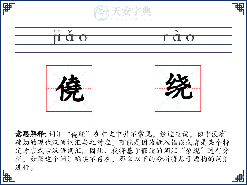 僥绕