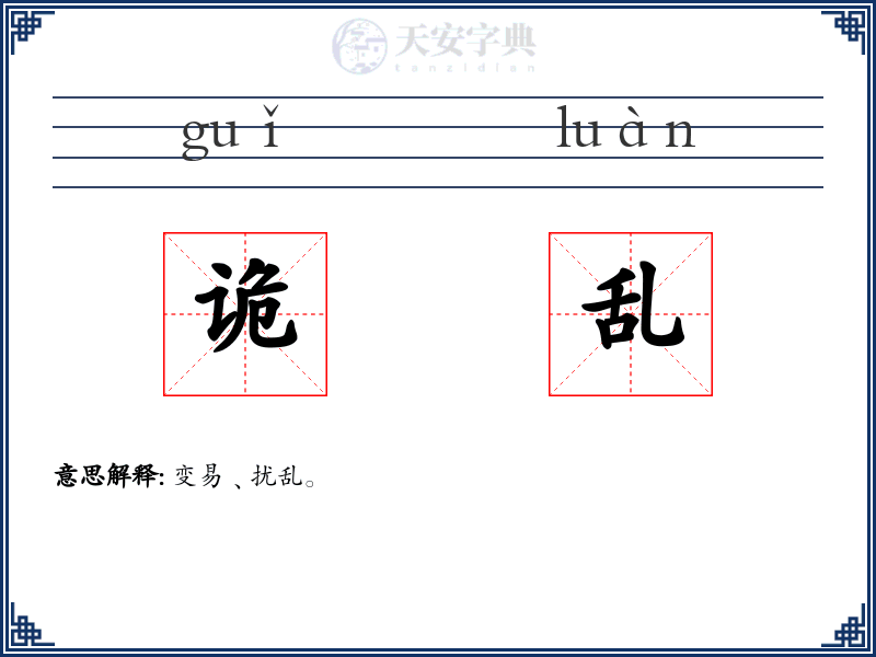诡乱