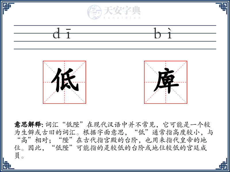 低庳