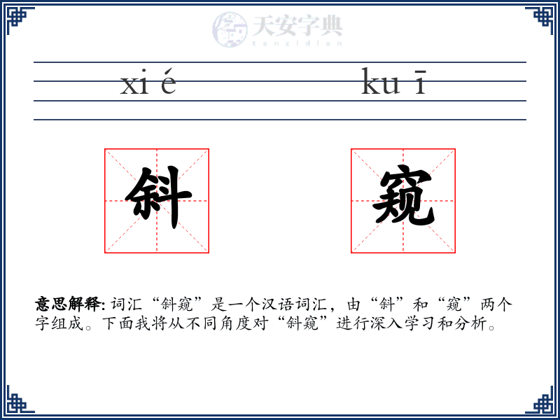 斜窥