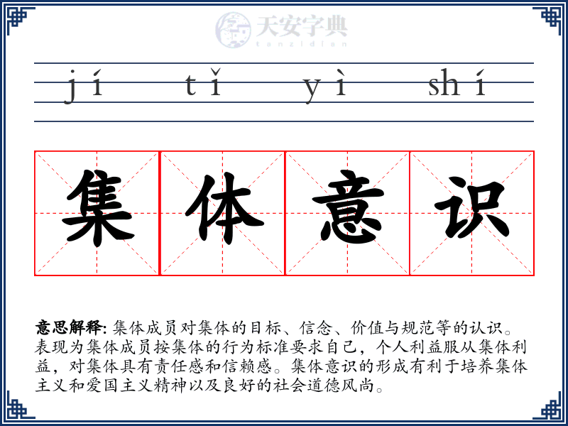 集体意识
