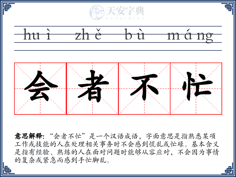 会者不忙