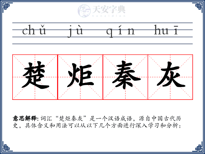 楚炬秦灰