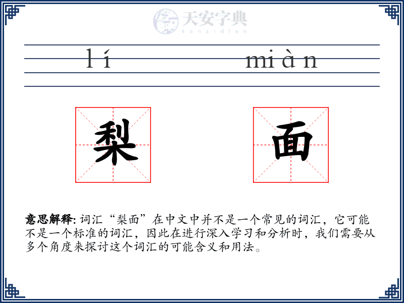 梨面
