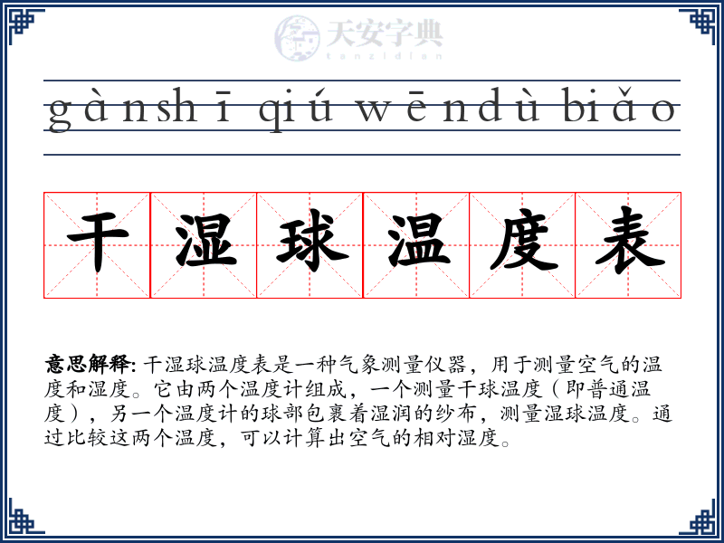 干湿球温度表