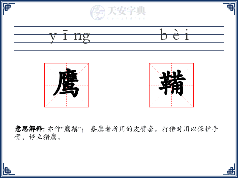 鹰鞴