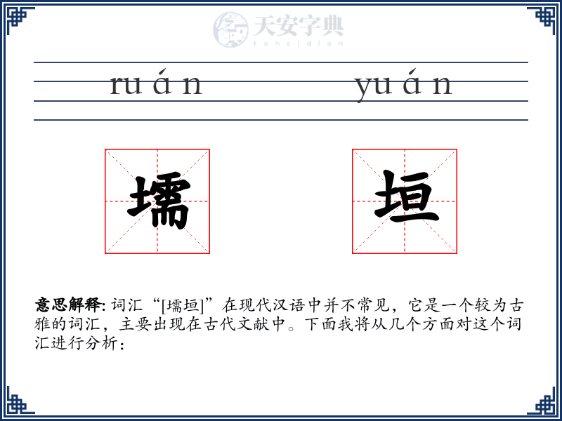 壖垣