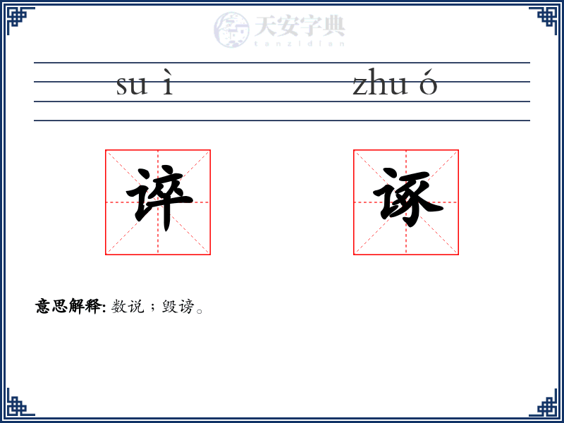 谇诼