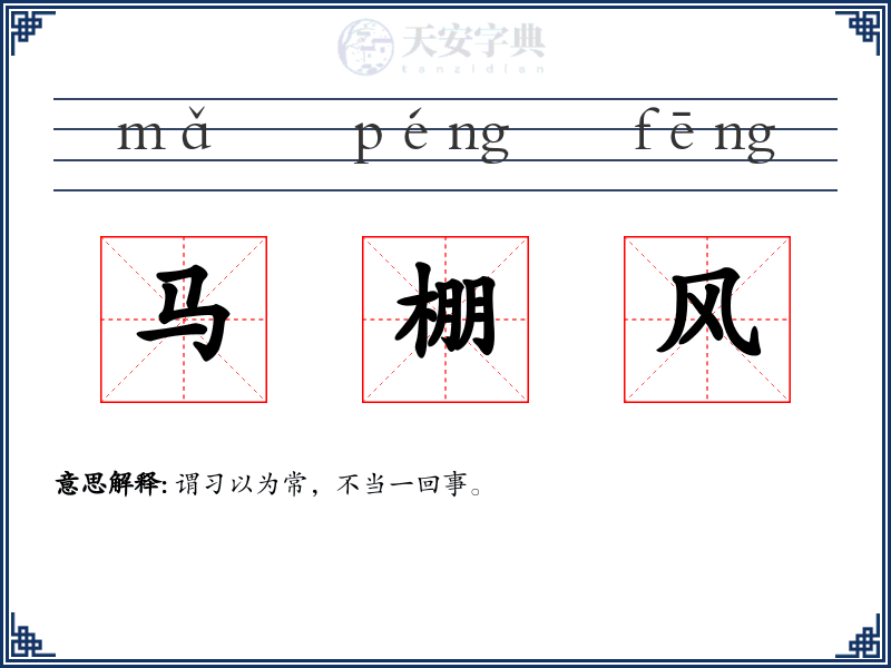 马棚风