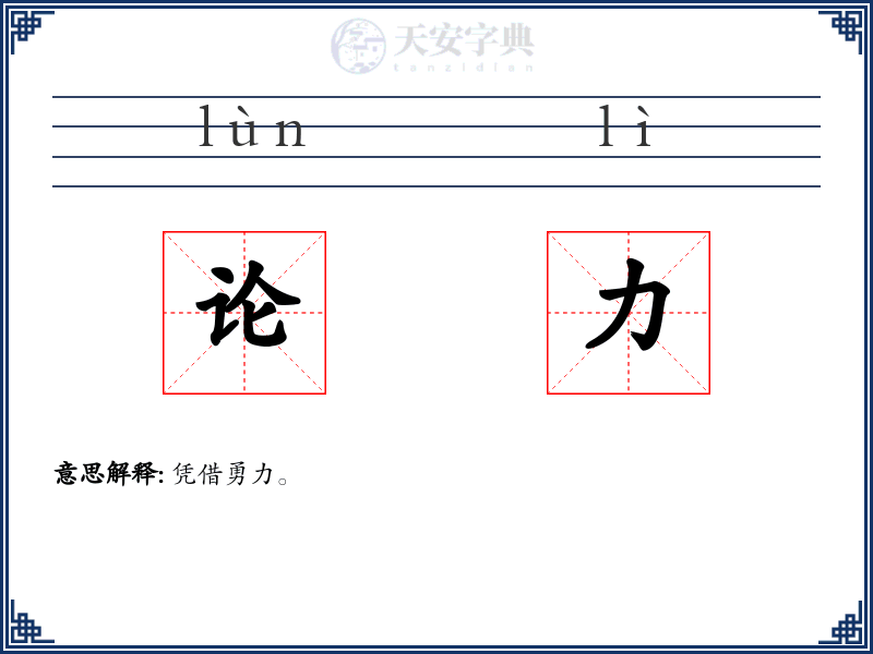 论力