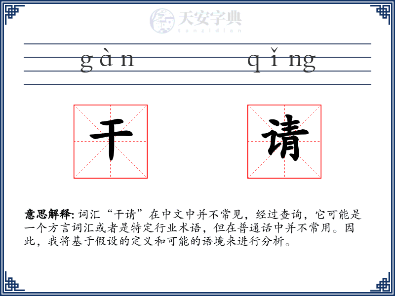 干请