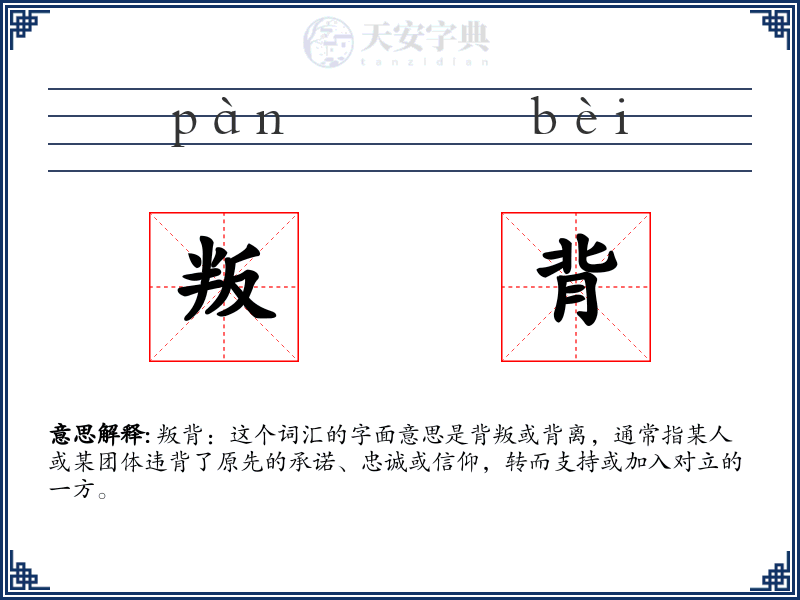 叛背