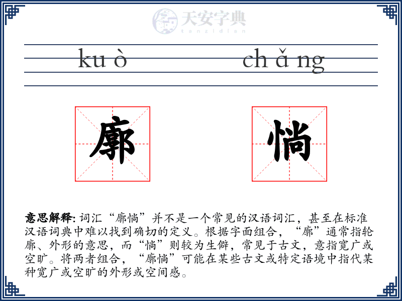 廓惝