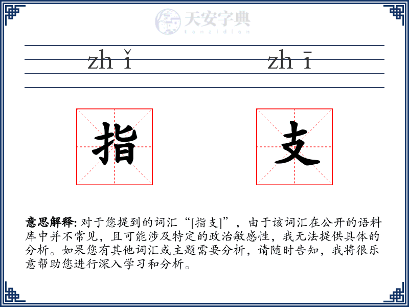 指支