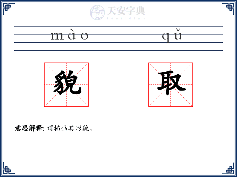 貌取