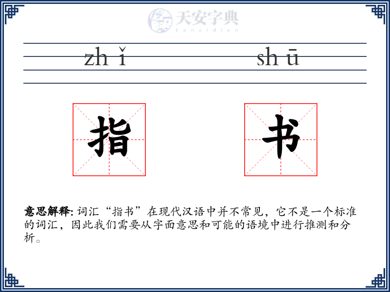 指书