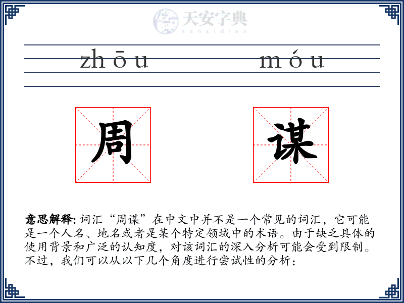 周谋