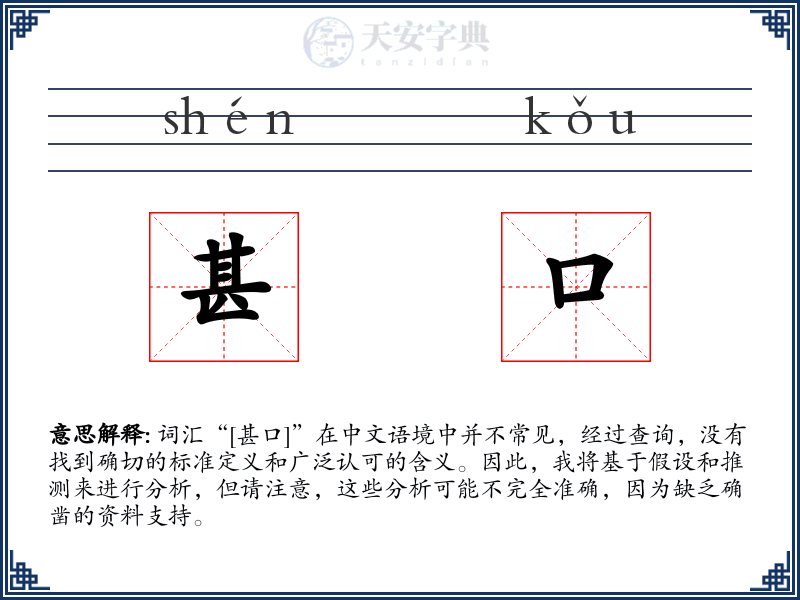 甚口