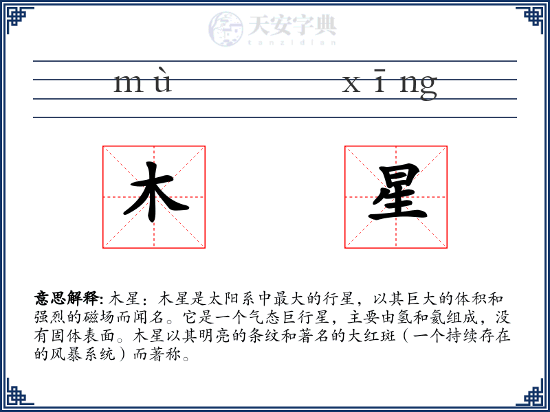 木星