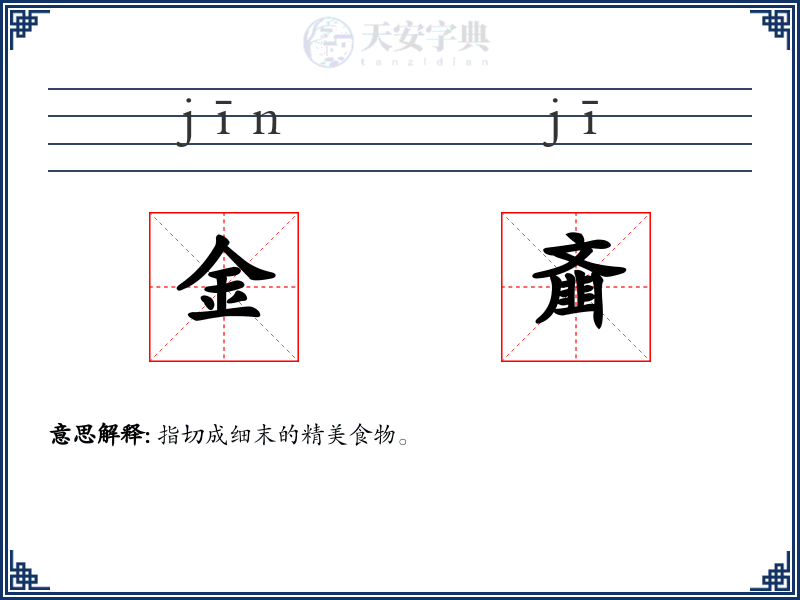 金齑