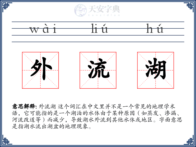 外流湖