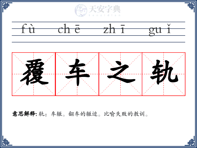 覆车之轨