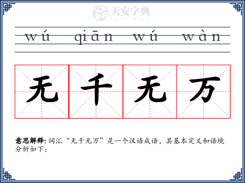 无千无万