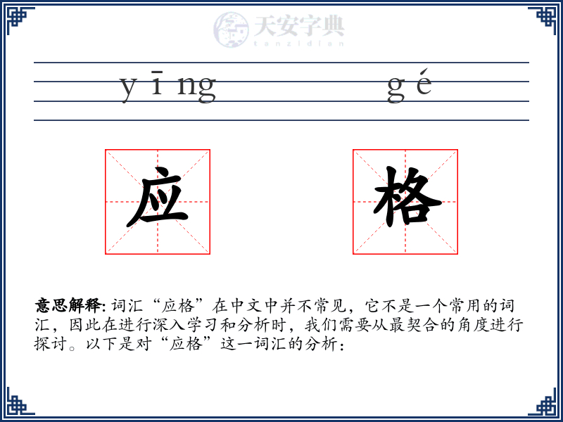 应格
