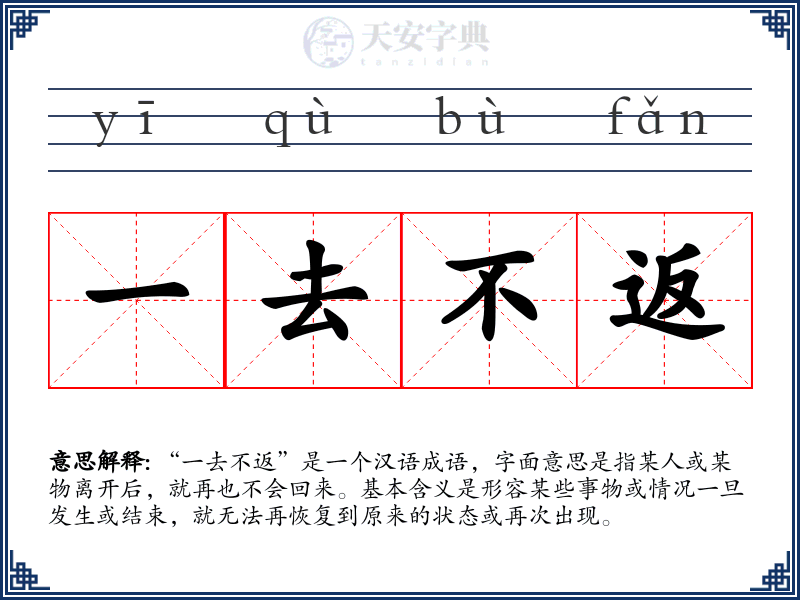 一去不返