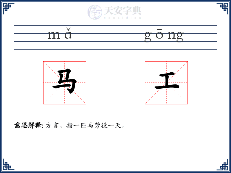马工