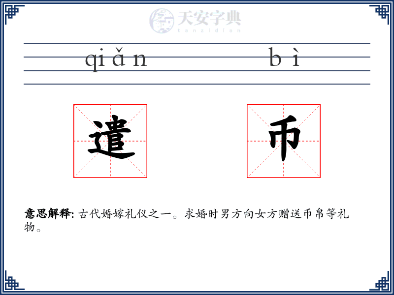遣币