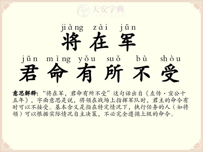 将在军，君命有所不受