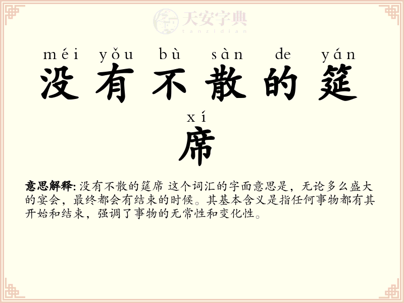 没有不散的筵席