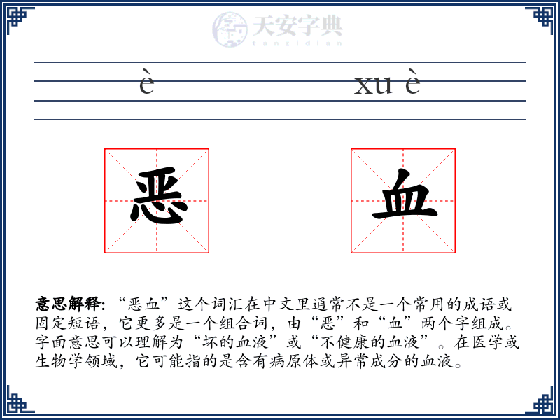 恶血