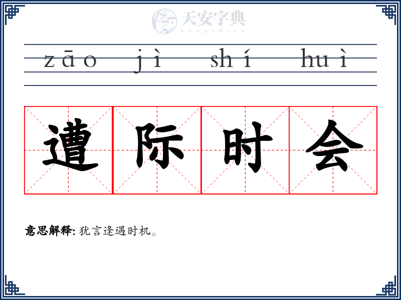遭际时会