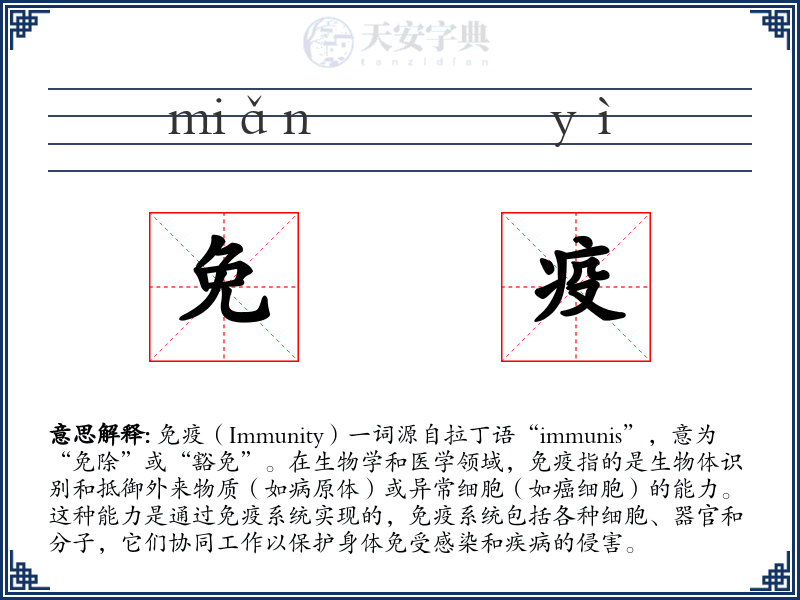 免疫