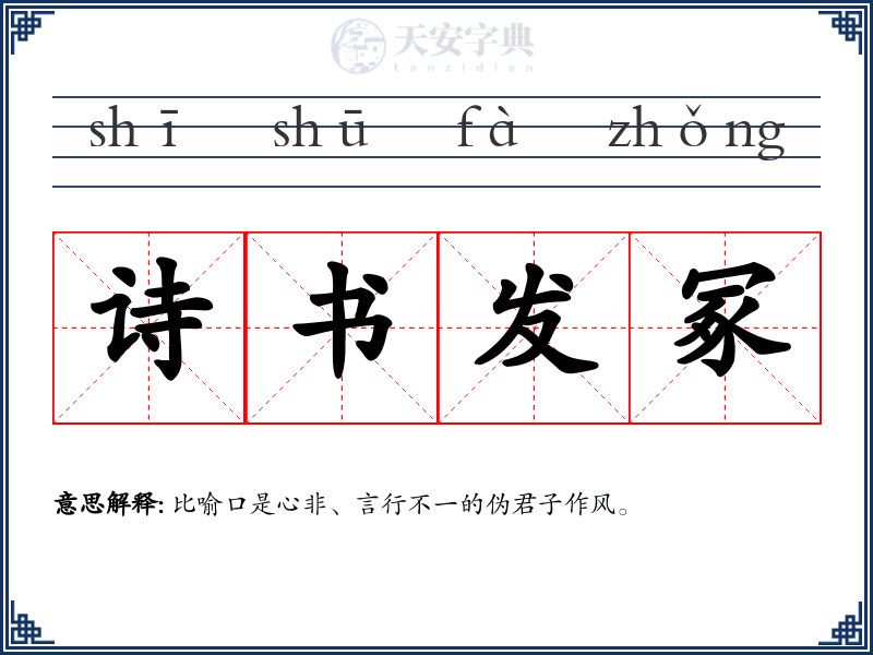 诗书发冢