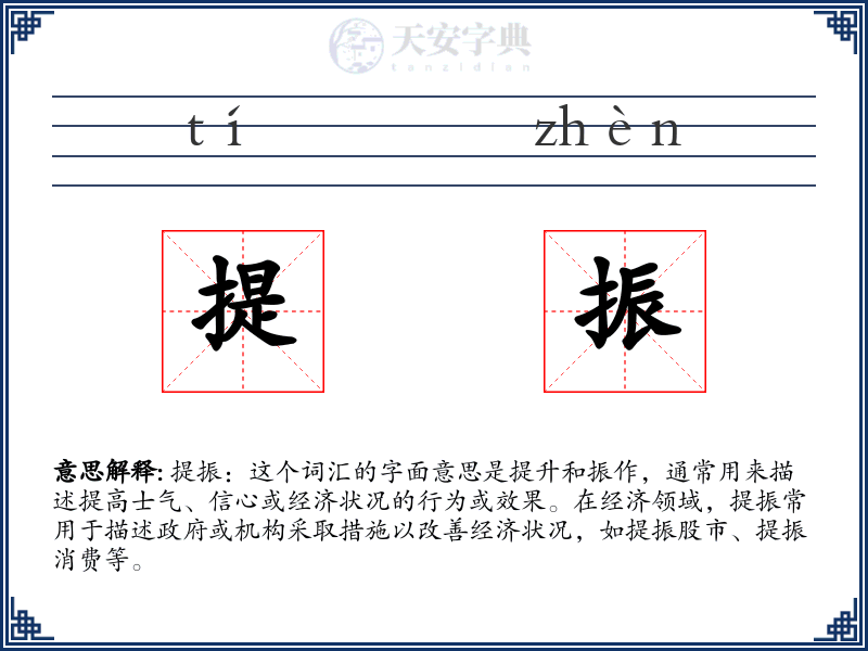 提振