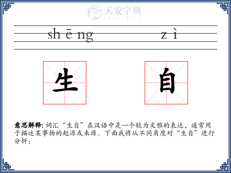 生自
