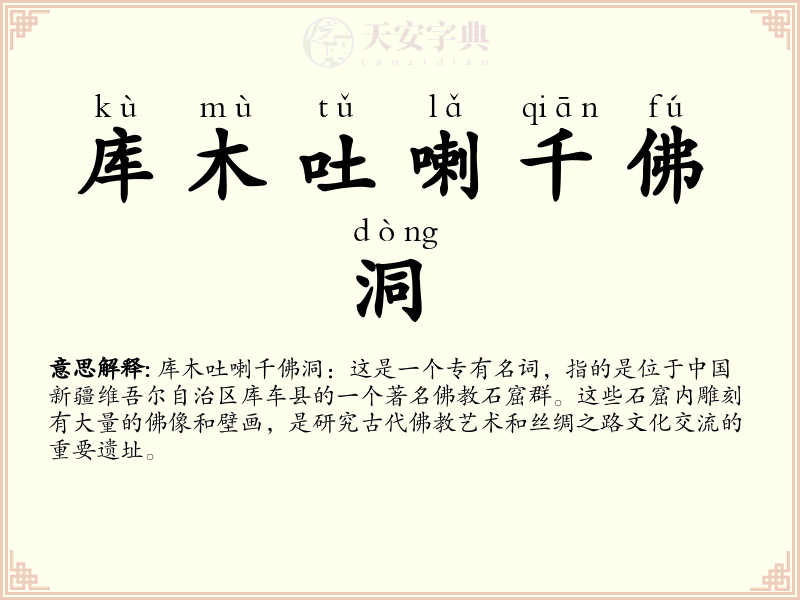 库木吐喇千佛洞