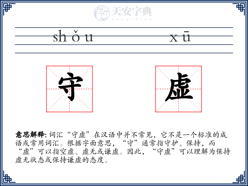 守虚